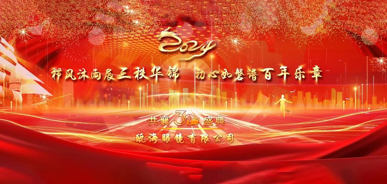 櫛風(fēng)沐雨展三秩華錦，初心如磐譜百年樂章