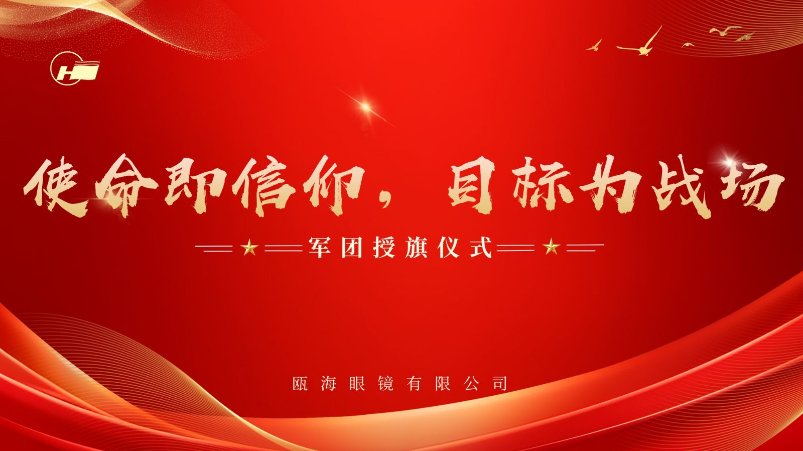 使命即信仰，目標為戰(zhàn)場 | 甌海眼鏡軍團授旗儀式